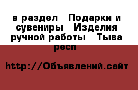  в раздел : Подарки и сувениры » Изделия ручной работы . Тыва респ.